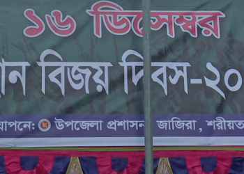 জাজিরায় বিজয় দিবস উদযাপনে সকল প্রস্তুতি সম্পন্ন করেছে– উপজেলা প্রশাসন