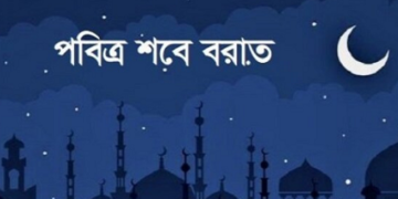 আজ পবিত্র শবে বরাত