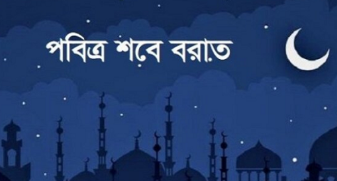 আজ পবিত্র শবে বরাত